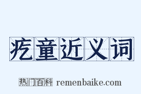 疙童近义词是什么意思的图片
